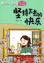 成长我最棒  坚持下去的快乐