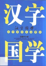 汉字国学  汉字里的生活常识