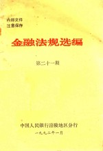 金融法规选编  第21期