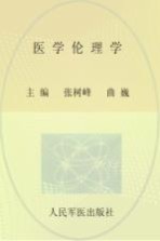 医学伦理学  供临床医学、预防医学、全科医学及其他相关专业使用