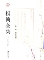 杨简全集  第1册  杨氏易传