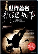 世界著名推理故事  精选合订本