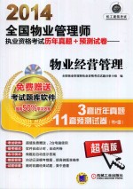 2014全国物业管理师执业资格考试历年真题+预测试卷  物业经营管理