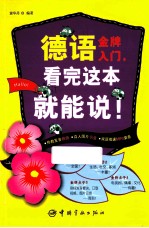 德语金牌入门，看完这本书就能说！