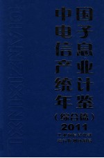中国电子信息产业统计年鉴  2011  综合篇