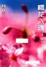 知日  樱花入魂