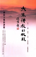大乘佛教的挑战  面向人类的课题