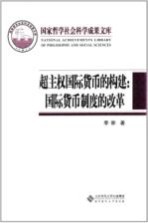 超主权国际货币的构建  国际货币制度的改革