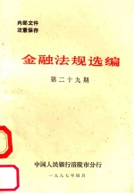 金融法规选编  第29期
