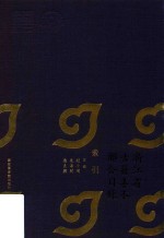 浙江省古籍善本联合目录  索引