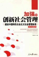 加强和创新社会管理  建设中国特色社会主义社会管理体系学习读本