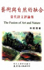 艺术与自然的融合  当代诗文评论集