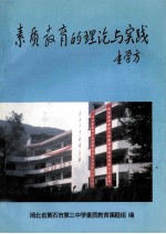 素质教育的理论与实践