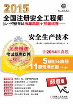 2015全国注册安全工程师执业资格考试历年真题  押题试卷  安全生产技术