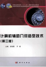 计算机辅助几何造型技术  第3版