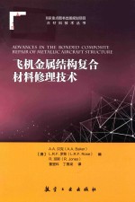 飞机金属结构复合材料修理技术