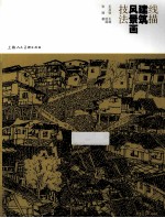 线描建筑风景画技法