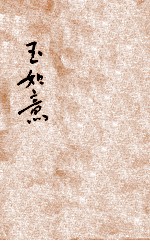 玉如意  苦情小说  卷下