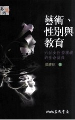 艺术性别与教育  六位女性播种者的生命图像