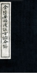 金匮要略浅注方论合编  卷9-10
