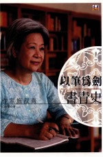 以笔为剑书青史  作家施叔青