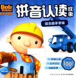 巴布工程师拼音认读故事  得力助手罗迪