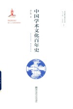 中国学术文化百年史