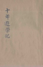 十年游学记  巾帼指南  2