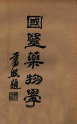 国医药物学  下