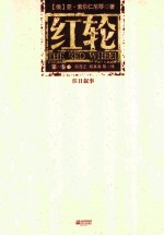 红轮  第1卷  1  往日叙事