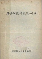 鲁迅小说诗歌散文选讲