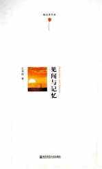 见闻与记忆