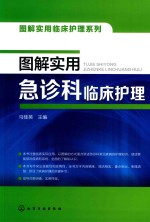 图解实用临床护理系列  图解实用急诊科临床护理