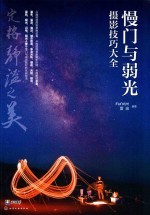 慢门与弱光摄影技巧大全