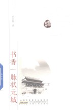 书香  脉状元城