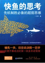 快鱼的思考  先机制胜必备的超前思维