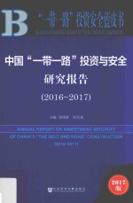中国“一带一路”投资与安全研究报告  2016-2017