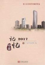 记忆宁波  2017