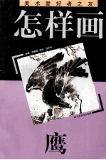 怎样画鹰
