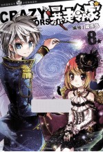 知音漫客丛书  暴走邻家  8