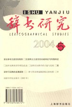 辞书研究  双月刊  2004年  第5辑  总第147辑