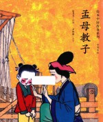 孟母教子  中英双语