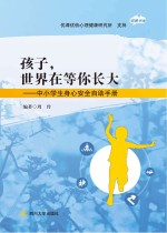 孩子，世界在等你长大  中小学生身心安全自助手册