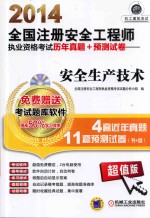 2014全国注册安全工程师执业资格考试历年真题+预测试卷  安全生产技术