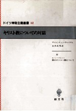 キリスト教についての対話