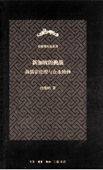 新加坡的挑战  新儒家伦理与企业精神