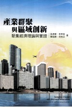 产业群聚与区域创新  聚集经济理论与实证