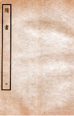隋书  志  7