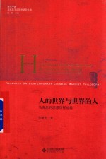 人的世界与世界的人  马克思的思想历程追踪