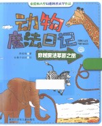 动物魔法日记  穿越魔法草原之旅